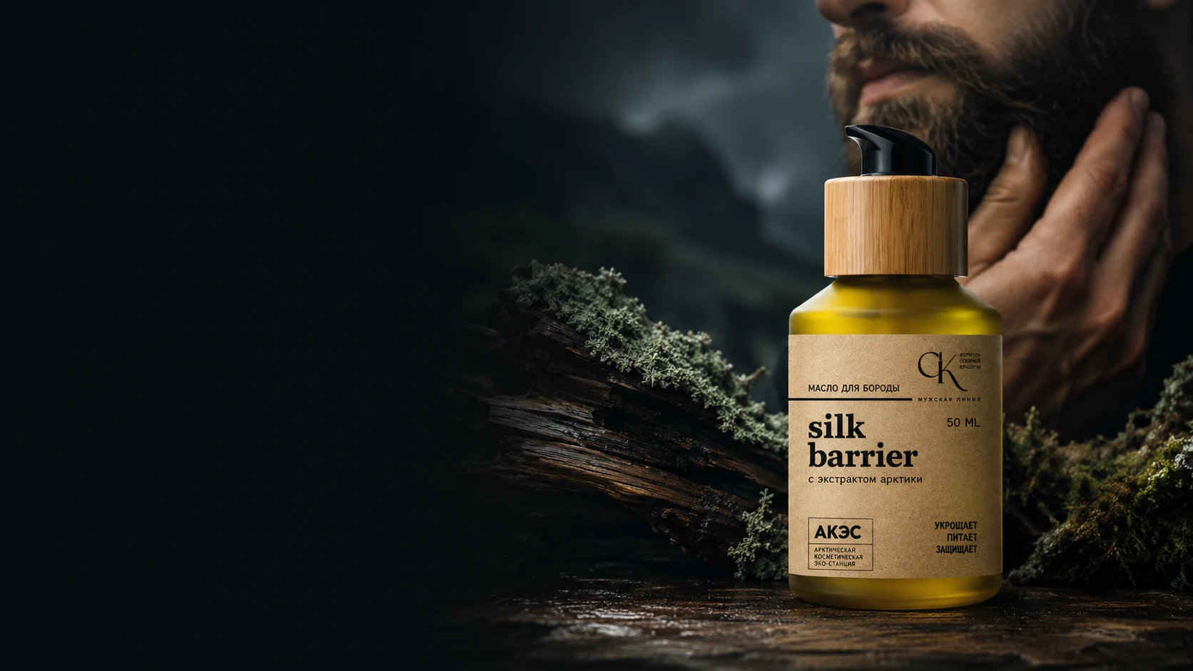 Масло для бороды silk barrier в сцене древесины, ягеля и тёмного мха