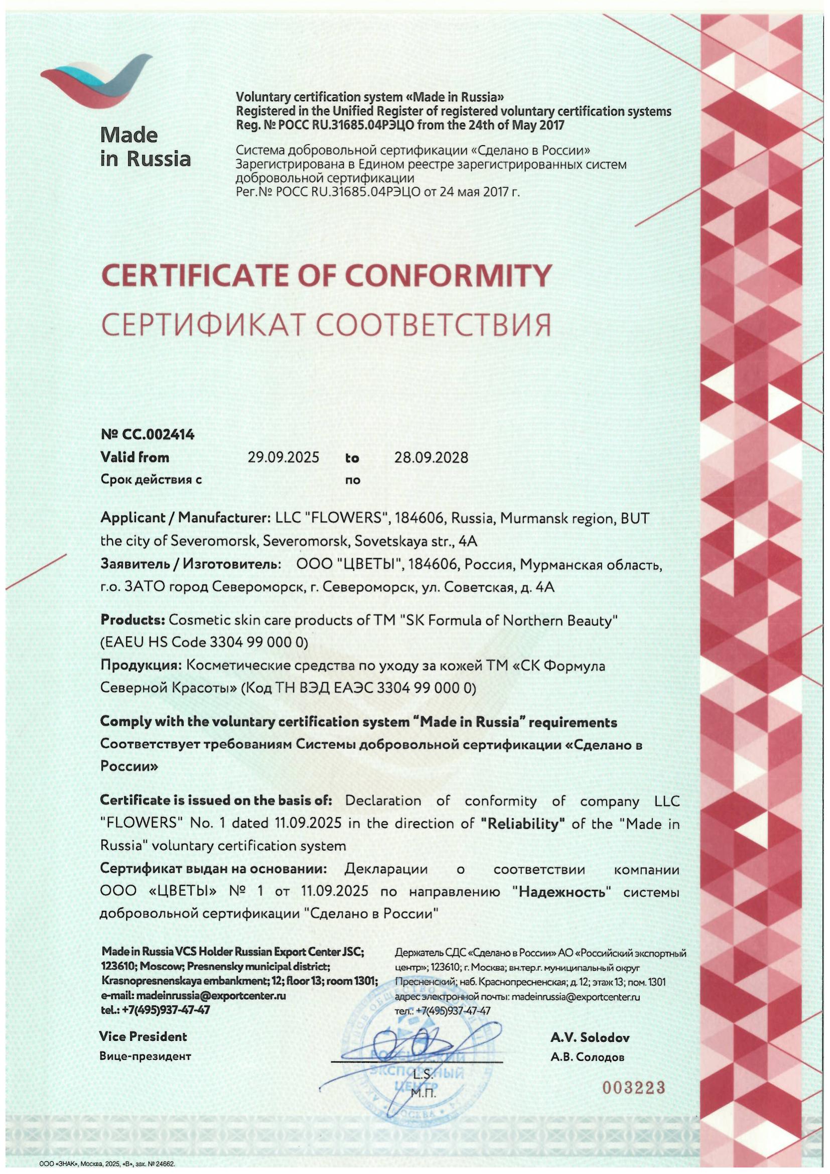 Сертификат «Сделано в России» № СС.002414